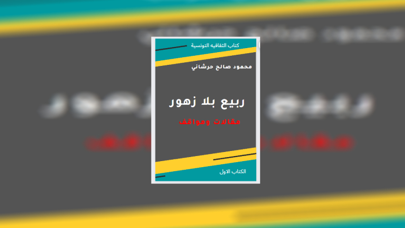 "ربيع بلا زهور"  .. الربيع العربي في ظل حكم الإسلام السياسي
